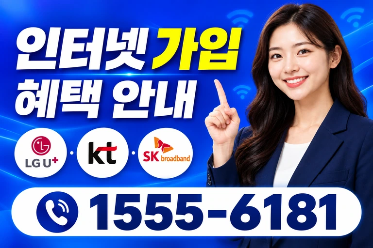 원주시 우산동 인터넷 가입 혜택 안내