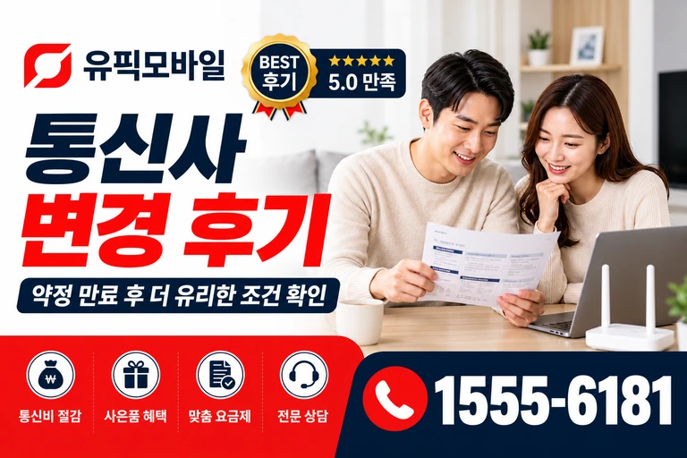 원주시 우산동 통신사 변경 후기