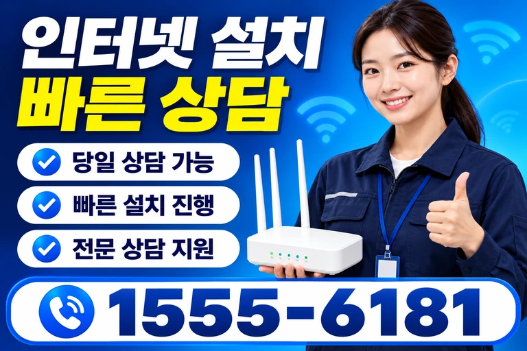 원주시 우산동 인터넷 설치 빠른 상담