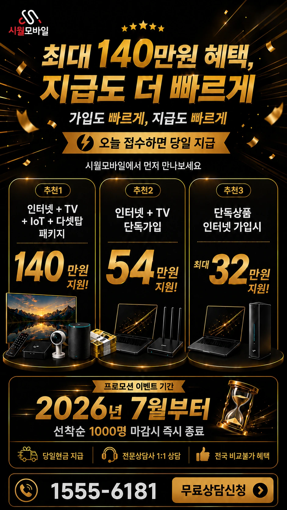 서울시 관악구 신림제6동 인터넷 TV 상품별 지원 혜택 안내