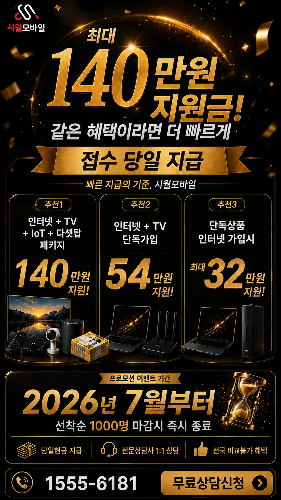 신안군 증도면 인터넷 TV 상품별 지원 혜택 안내